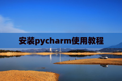 安装pycharm使用教程